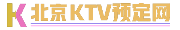 北京KTV预订网